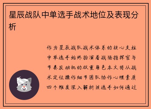 星辰战队中单选手战术地位及表现分析