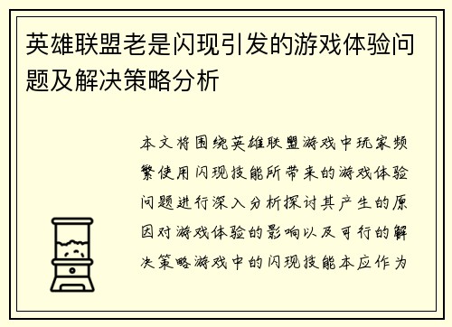 英雄联盟老是闪现引发的游戏体验问题及解决策略分析