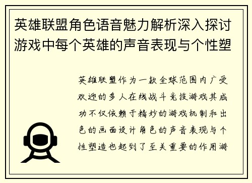 英雄联盟角色语音魅力解析深入探讨游戏中每个英雄的声音表现与个性塑造