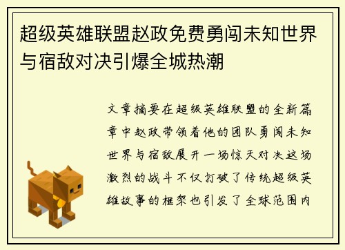 超级英雄联盟赵政免费勇闯未知世界与宿敌对决引爆全城热潮