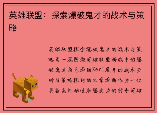 英雄联盟：探索爆破鬼才的战术与策略