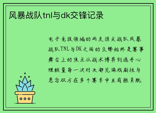 风暴战队tnl与dk交锋记录