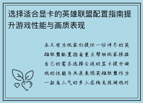 选择适合显卡的英雄联盟配置指南提升游戏性能与画质表现