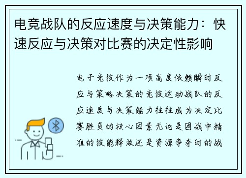 电竞战队的反应速度与决策能力：快速反应与决策对比赛的决定性影响
