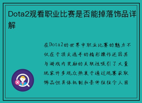 Dota2观看职业比赛是否能掉落饰品详解