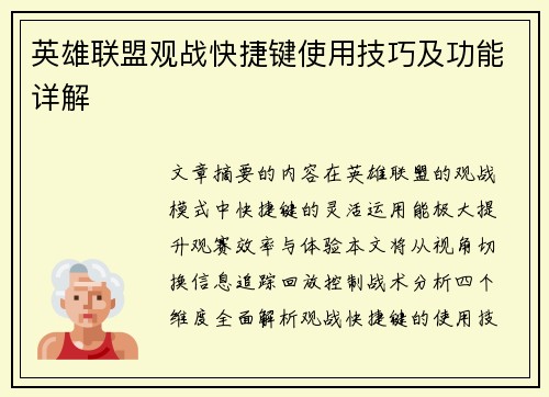 英雄联盟观战快捷键使用技巧及功能详解