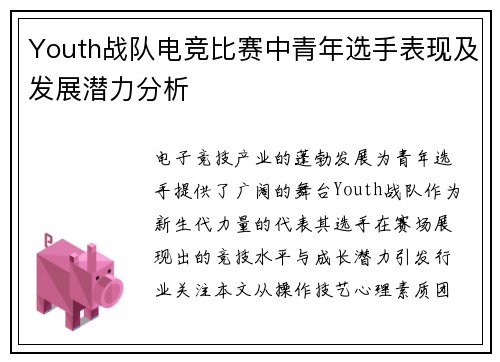 Youth战队电竞比赛中青年选手表现及发展潜力分析