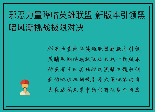 邪恶力量降临英雄联盟 新版本引领黑暗风潮挑战极限对决