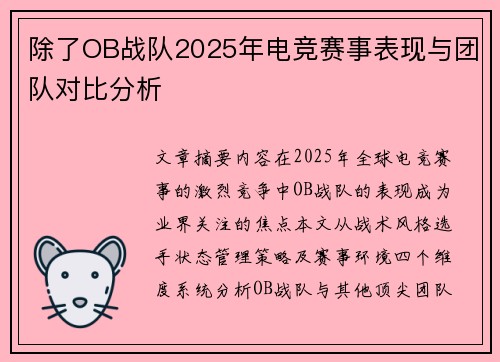 除了OB战队2025年电竞赛事表现与团队对比分析