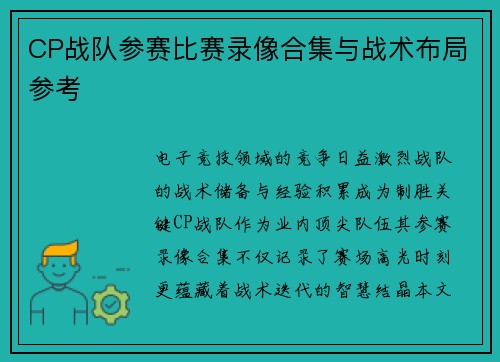 CP战队参赛比赛录像合集与战术布局参考