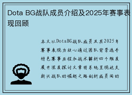 Dota BG战队成员介绍及2025年赛事表现回顾