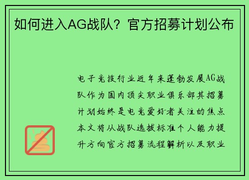 如何进入AG战队？官方招募计划公布