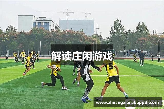 解读庄闲游戏