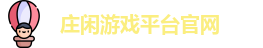 庄闲游戏·庄闲游戏平台(中文)集团官网